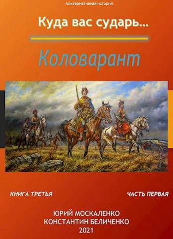 Коловарант Книга 3 Часть 1 СИ