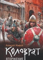 Коловрат Вторжение роман  Алексей Живой