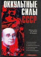 Колпакиди А Оккультные силы СССР