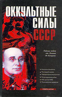 Колпакиди А Оккультные силы СССР
