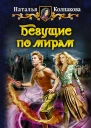 Колпакова Н Бегущие по мирам