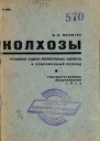 Колхозы Основные задачи коллективныххозяйств в современный период