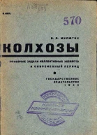 Колхозы Основные задачи коллективныххозяйств в современный период
