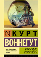 Колыбель для кошки  роман  Курт Воннегут