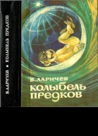 КОЛЫБЕЛЬ ПРЕДКОВ