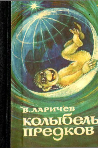 КОЛЫБЕЛЬ ПРЕДКОВ
