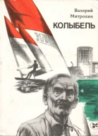 Колыбель Роман