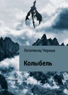 Колыбель
