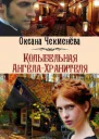 Колыбельная АнгелаХранителя СИ