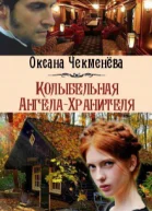 Колыбельная АнгелаХранителя СИ