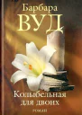 Колыбельная для двоих