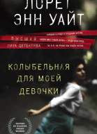 Колыбельная для моей девочки