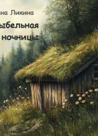 Колыбельная для ночницы