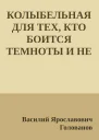 Колыбельная для тех кто боится темноты и не может заснуть в июне