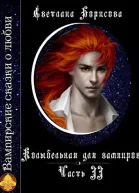 Колыбельная для вампиров  2