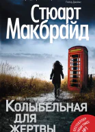 Колыбельная для жертвы