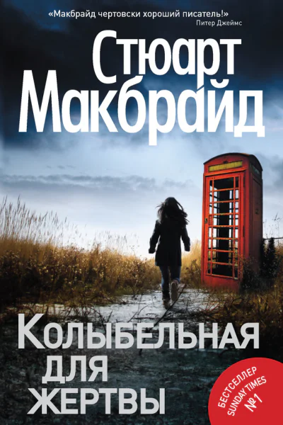 Колыбельная для жертвы