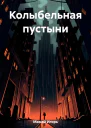 Колыбельная пустыни