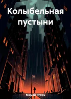 Колыбельная пустыни