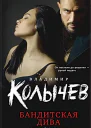 Колычев Владимир Бандитская дива