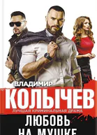 Колычев Владимир Любовь на мушке