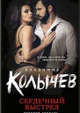 Колычев Владимир Сердечный выстрел