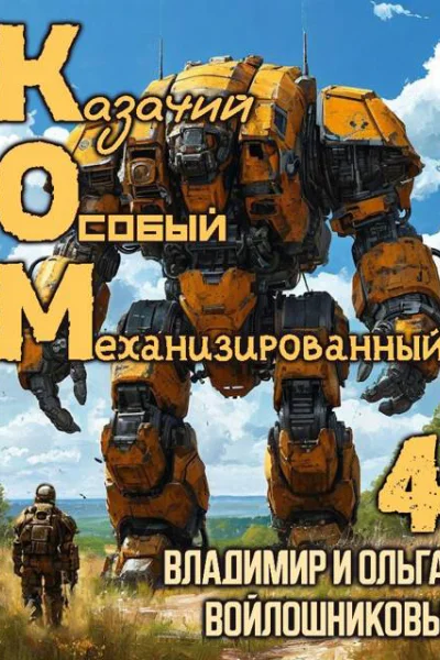 КОМ4 Казачий Особый Механизированный часть 4