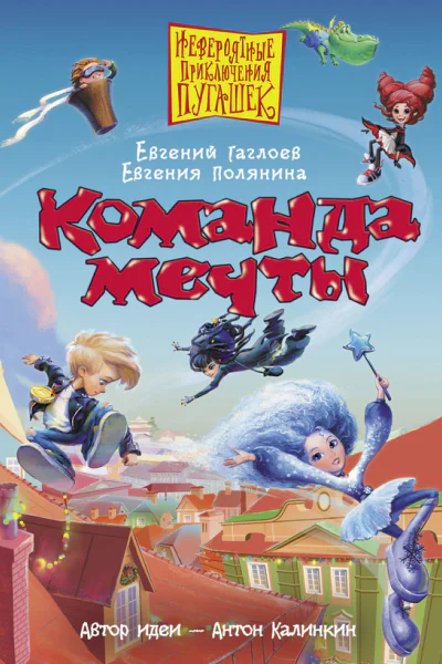 Команда мечты