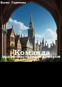 Команда под несчастливым номером