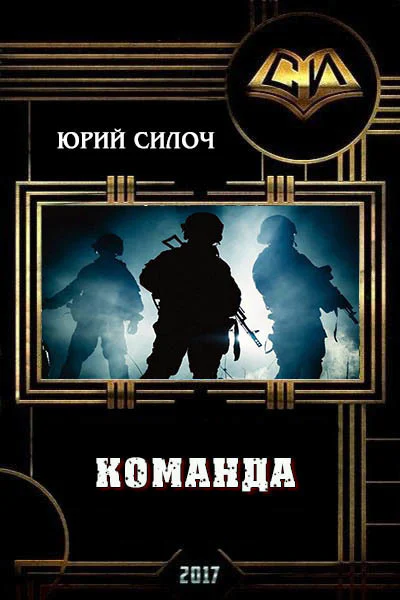 Команда СИ