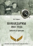 Командармы 1941 года Доблесть и трагедия