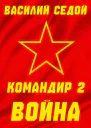 Командир 2 Война