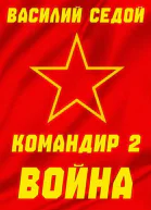 Командир 2 Война