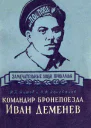 Командир бронепоезда Иван Деменев