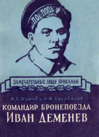 Командир бронепоезда Иван Деменев