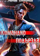 Командир подъезда