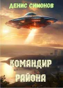 Командир района СИ