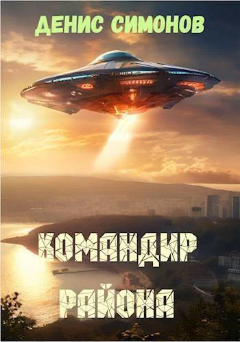 Командир района СИ