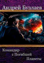 Командир с Погибшей Планеты