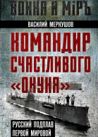 Командир счастливого Окуня Русский подплав Первой мировой