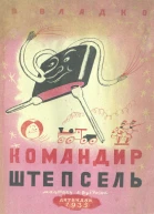Командир Штепсель