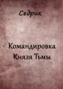 Командировка Князя Тьмы