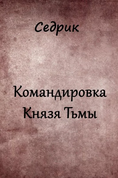 Командировка Князя Тьмы