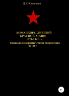 Командиры дивизий Красной Армии 19211941 гг Том 7