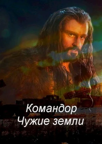 Командор Чужие земли