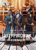 Командор СИ