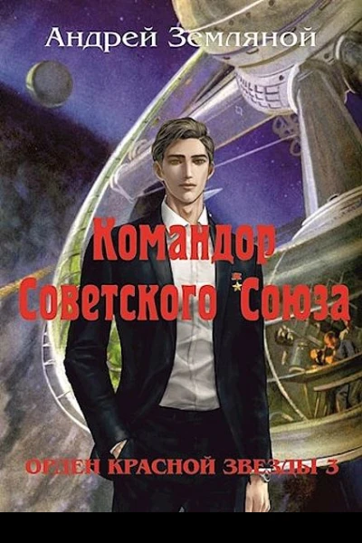 Командор Советского Союза