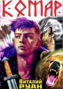 Комар