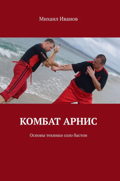 Комбат арнис Основы техники соло бастон