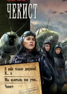 Комбат Найтов Чекист В небе только девушки И я Мы взлетали как утки Чекист сборник